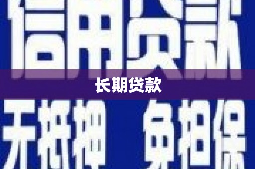 河池长期贷款