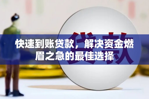 河池快速到账贷款，解决资金燃眉之急的最佳选择