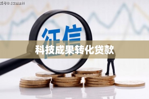 河池科技成果转化贷款