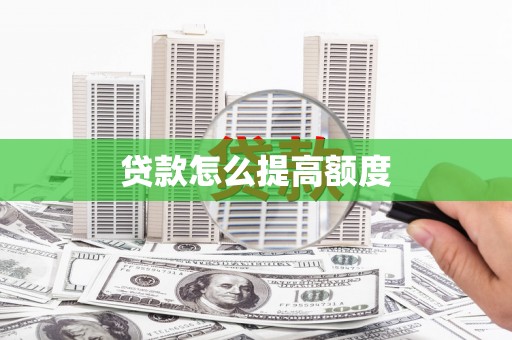 河池贷款怎么提高额度