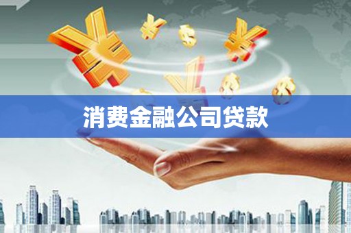 河池消费金融公司贷款