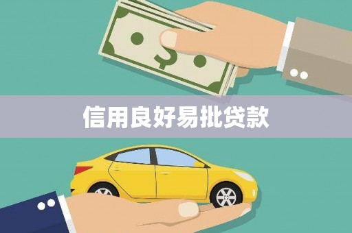 河池信用良好易批贷款
