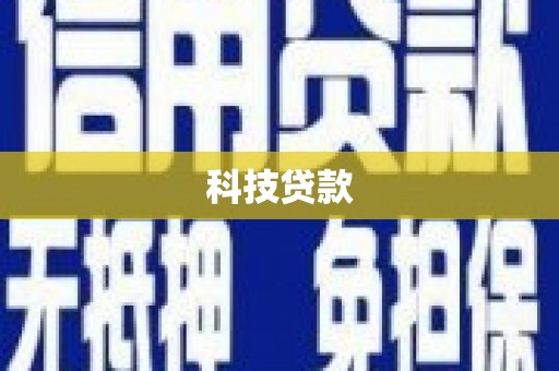 河池科技贷款