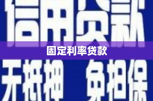 河池固定利率贷款