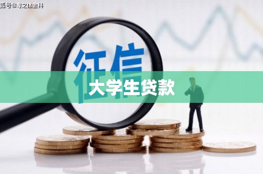 河池大学生贷款