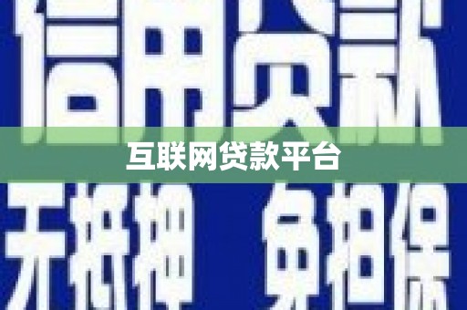 河池互联网贷款平台