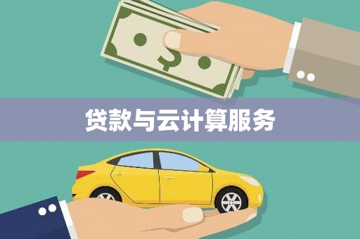河池贷款与云计算服务