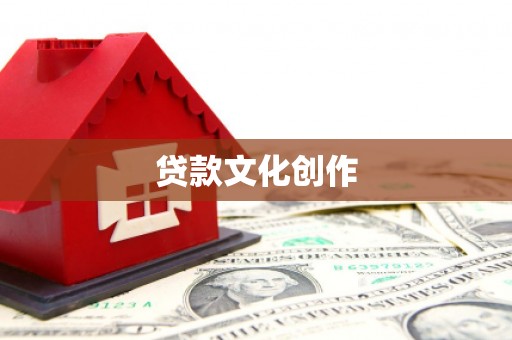 河池贷款文化创作