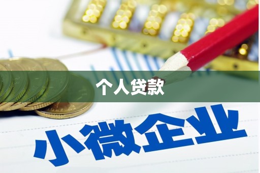 河池个人贷款