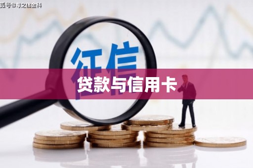 河池贷款与信用卡