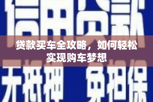 河池贷款买车全攻略，如何轻松实现购车梦想