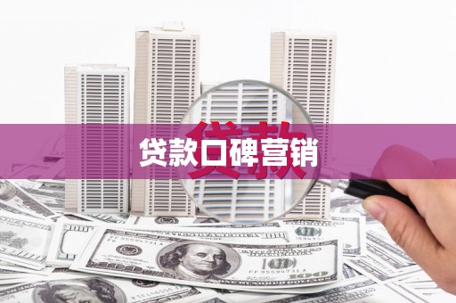 河池贷款口碑营销