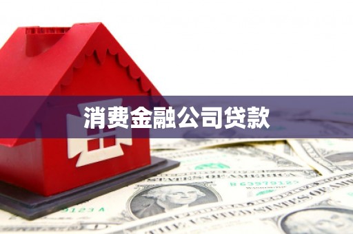 河池消费金融公司贷款