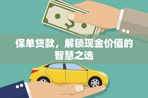 河池保单贷款，解锁现金价值的智慧之选