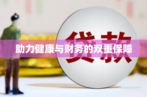 河池助力健康与财务的双重保障