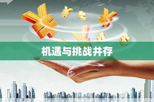 河池机遇与挑战并存