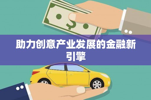 河池助力创意产业发展的金融新引擎