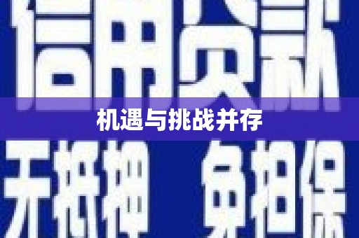 河池机遇与挑战并存