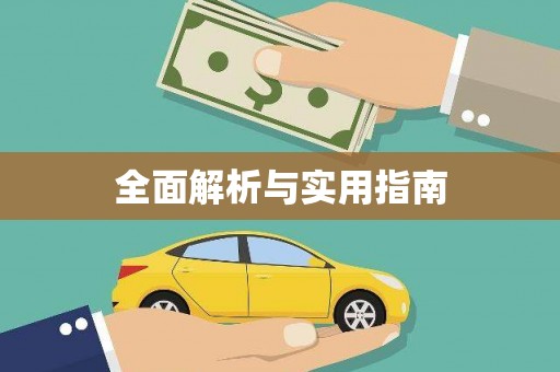 河池全面解析与实用指南