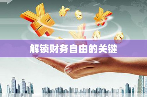 河池解锁财务自由的关键
