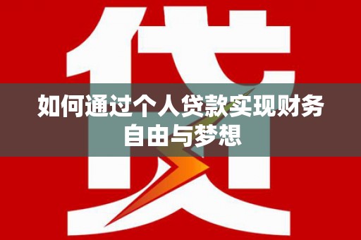 河池如何通过个人贷款实现财务自由与梦想