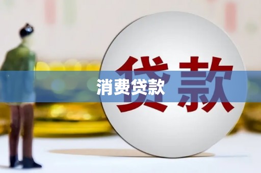 河池消费贷款