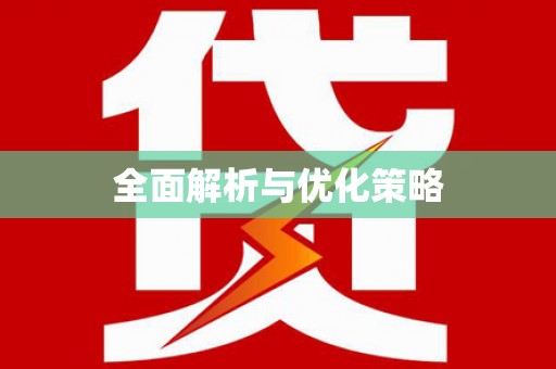 河池全面解析与优化策略