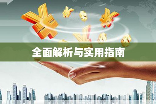 河池全面解析与实用指南