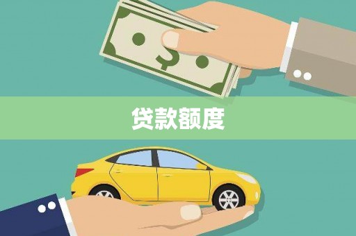 河池贷款额度