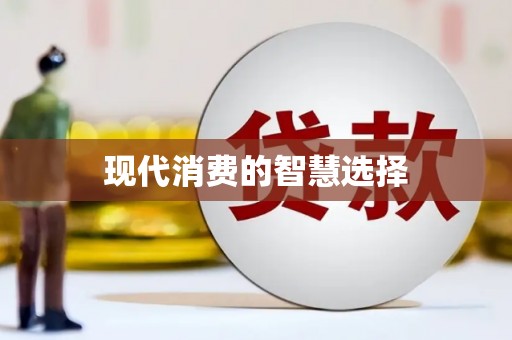 河池现代消费的智慧选择