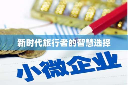 河池新时代旅行者的智慧选择