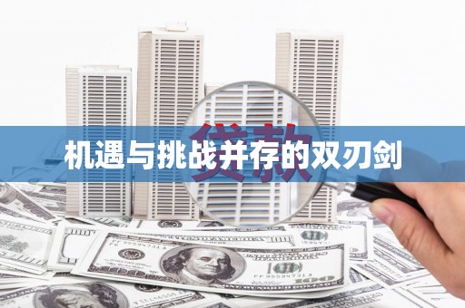 河池机遇与挑战并存的双刃剑
