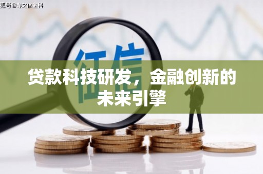 河池贷款科技研发，金融创新的未来引擎