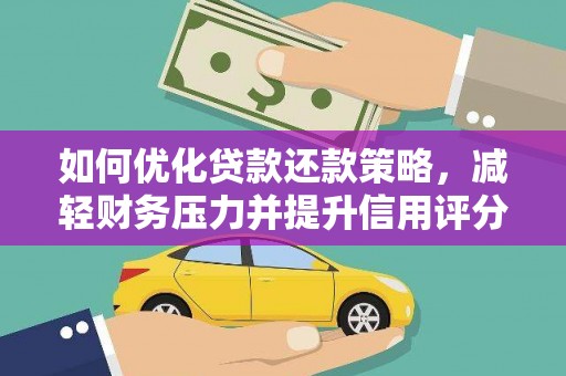 河池如何优化贷款还款策略，减轻财务压力并提升信用评分
