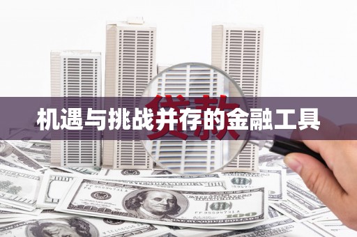 河池机遇与挑战并存的金融工具