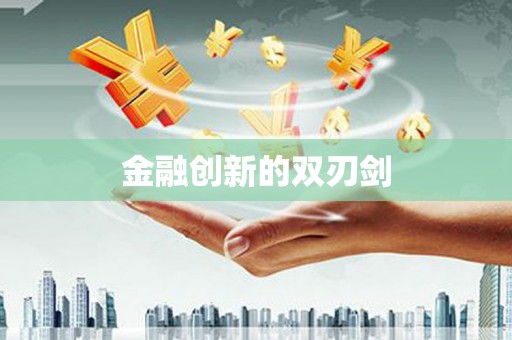 河池金融创新的双刃剑