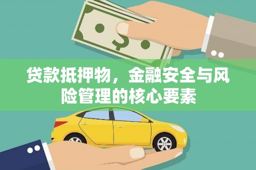 河池贷款抵押物，金融安全与风险管理的核心要素