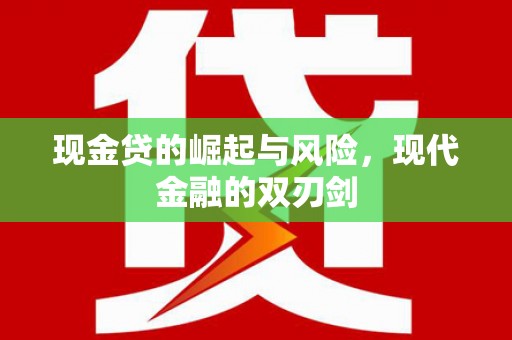 河池现金贷的崛起与风险，现代金融的双刃剑