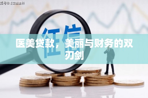 河池医美贷款，美丽与财务的双刃剑