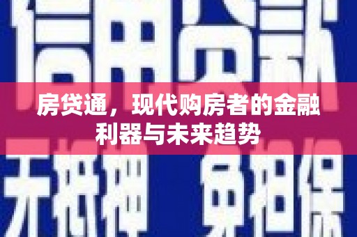 河池房贷通，现代购房者的金融利器与未来趋势