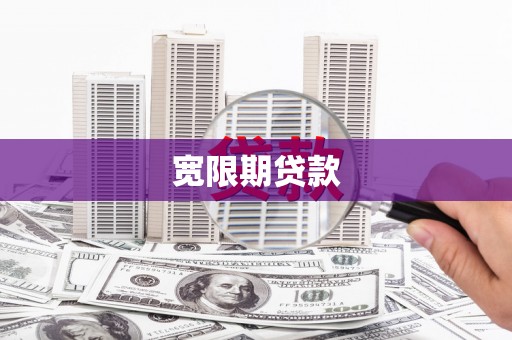 河池宽限期贷款