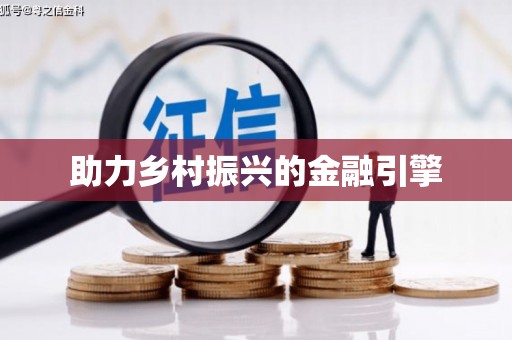 河池助力乡村振兴的金融引擎