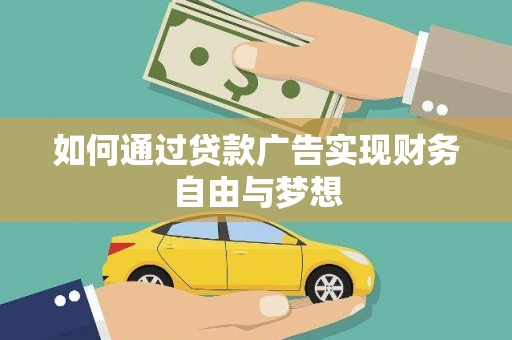 河池如何通过贷款广告实现财务自由与梦想
