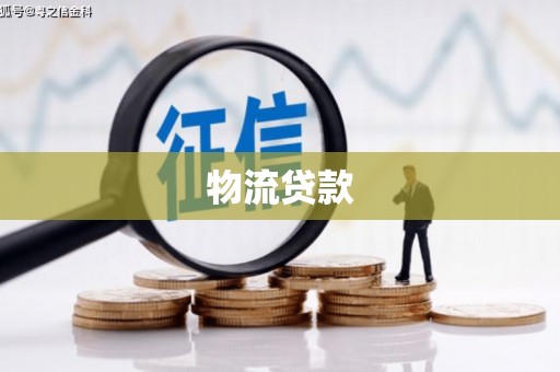 河池物流贷款