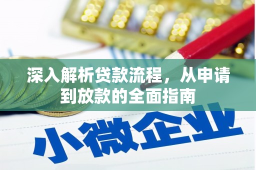 河池深入解析贷款流程，从申请到放款的全面指南