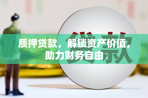 河池质押贷款，解锁资产价值，助力财务自由
