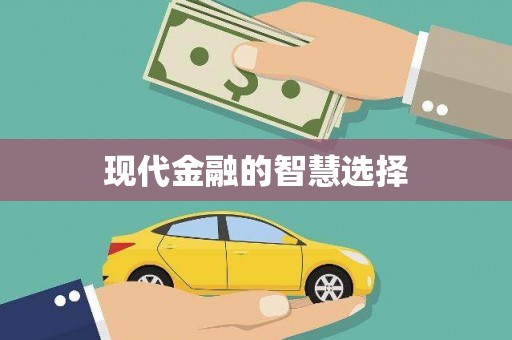 河池现代金融的智慧选择