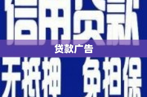 河池贷款广告