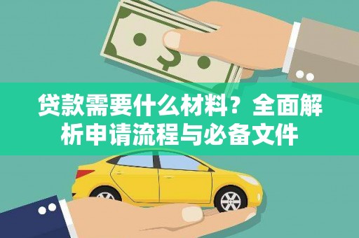河池贷款需要什么材料？全面解析申请流程与必备文件