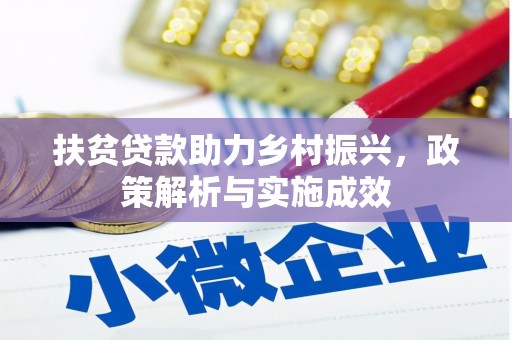河池扶贫贷款助力乡村振兴，政策解析与实施成效